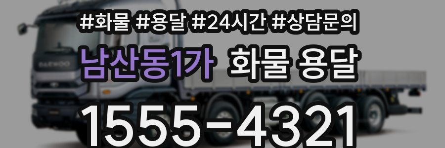 남산동1가 화물 용달