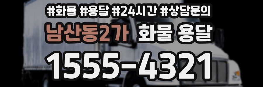 남산동2가 화물 용달