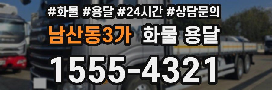 남산동3가 화물 용달