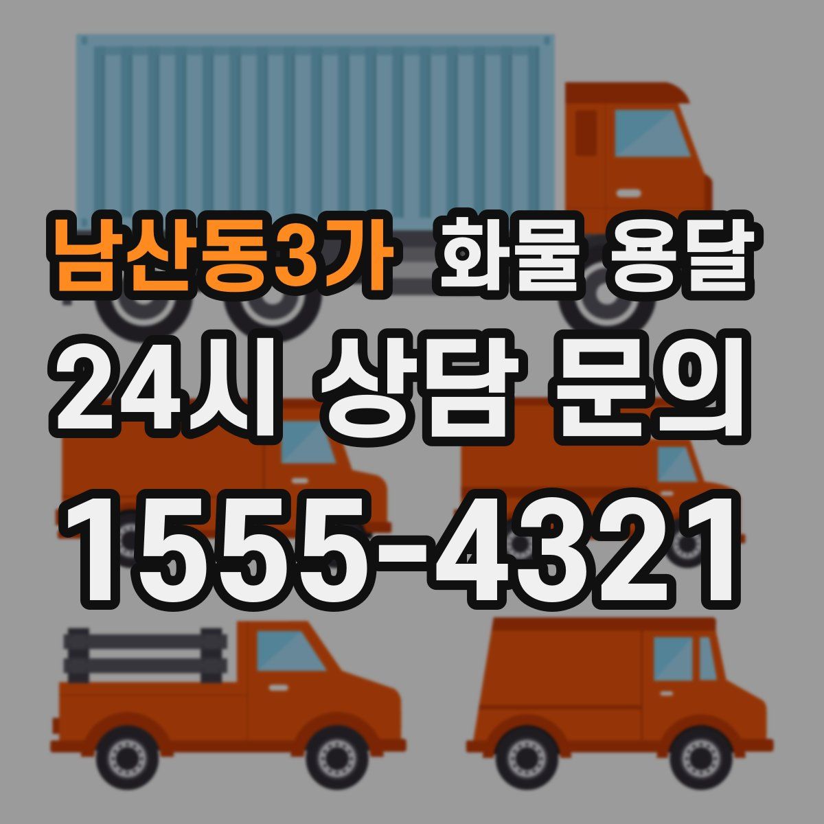 남산동3가 화물 용달