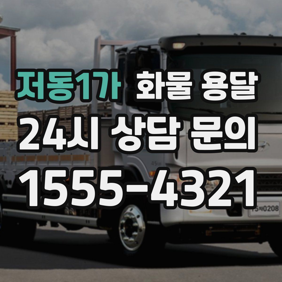 저동1가 화물 용달