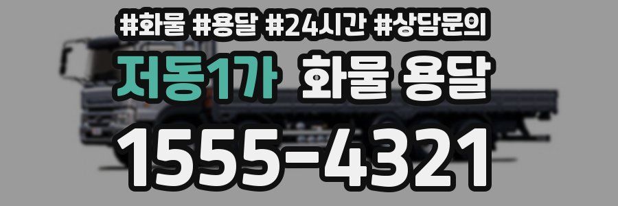 저동1가 화물 용달