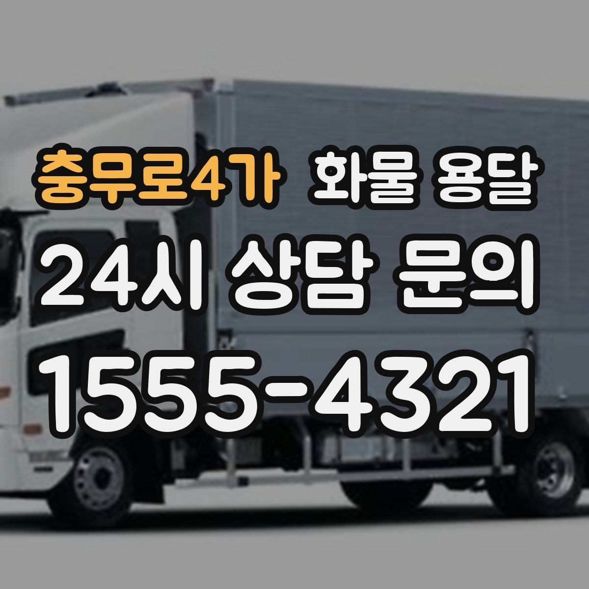 충무로4가 화물 용달 1톤 카고와 1톤 탑차 선택 기준