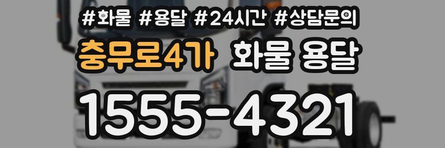충무로4가 화물 용달