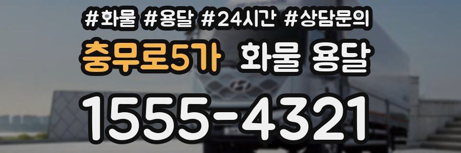 충무로5가 화물 용달