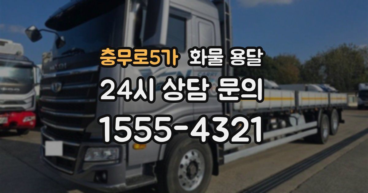 충무로5가 화물 용달