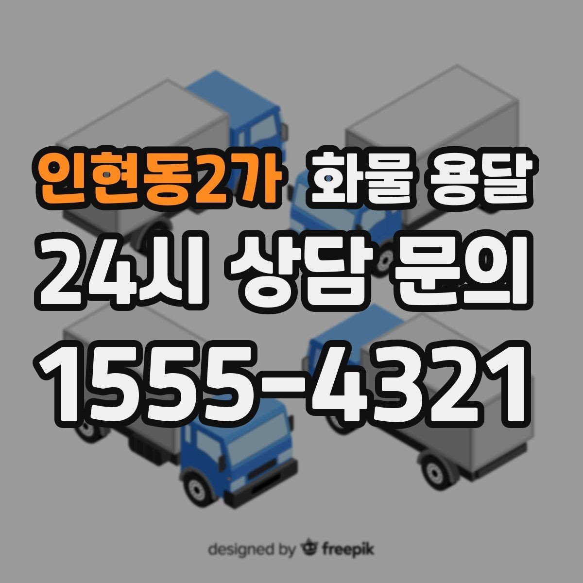 인현동2가 화물 용달 학교 공공시설 반입 절차 미리 확인하기