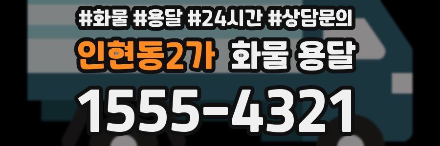 인현동2가 화물 용달