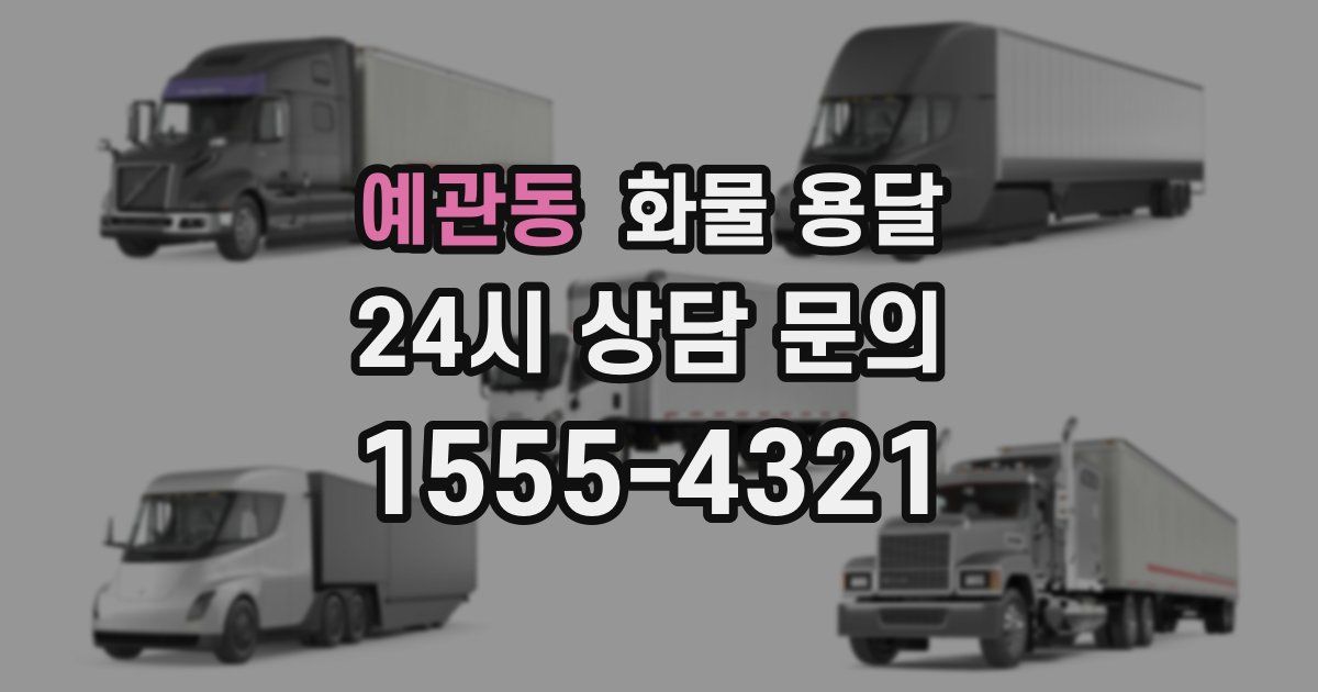 예관동 화물 용달