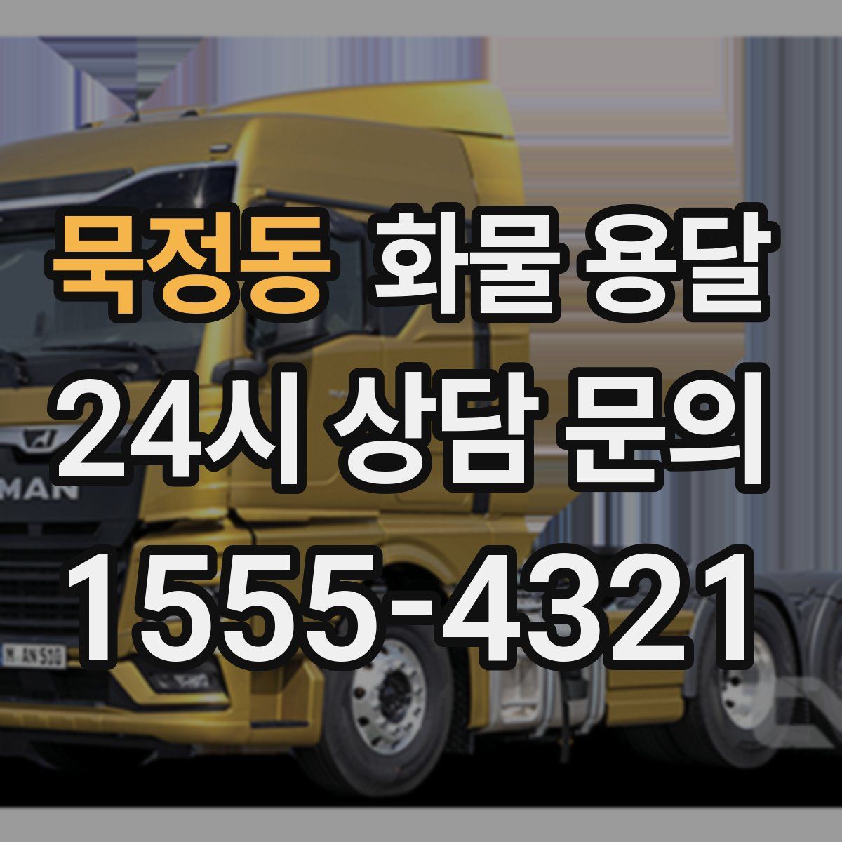 묵정동 화물 용달