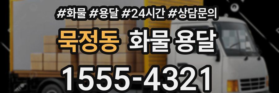 묵정동 화물 용달