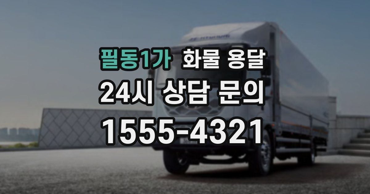 필동1가 화물 용달