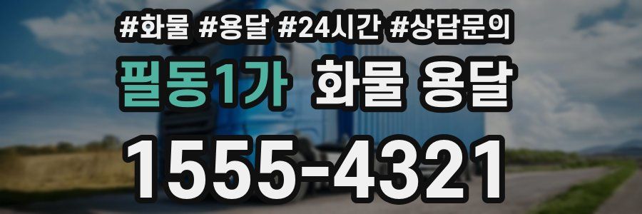 필동1가 화물 용달