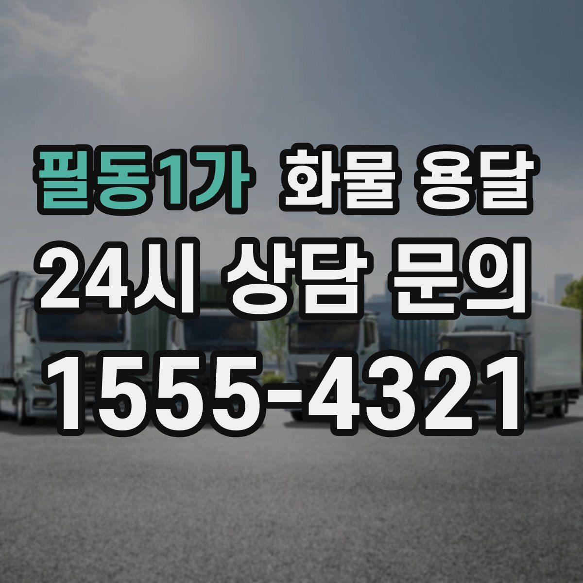 필동1가 화물 용달