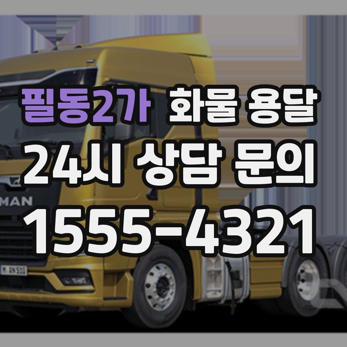 필동2가 화물 용달 거래처 인수증이 필요한 상황 정리