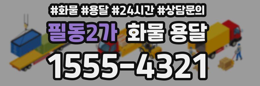 필동2가 화물 용달