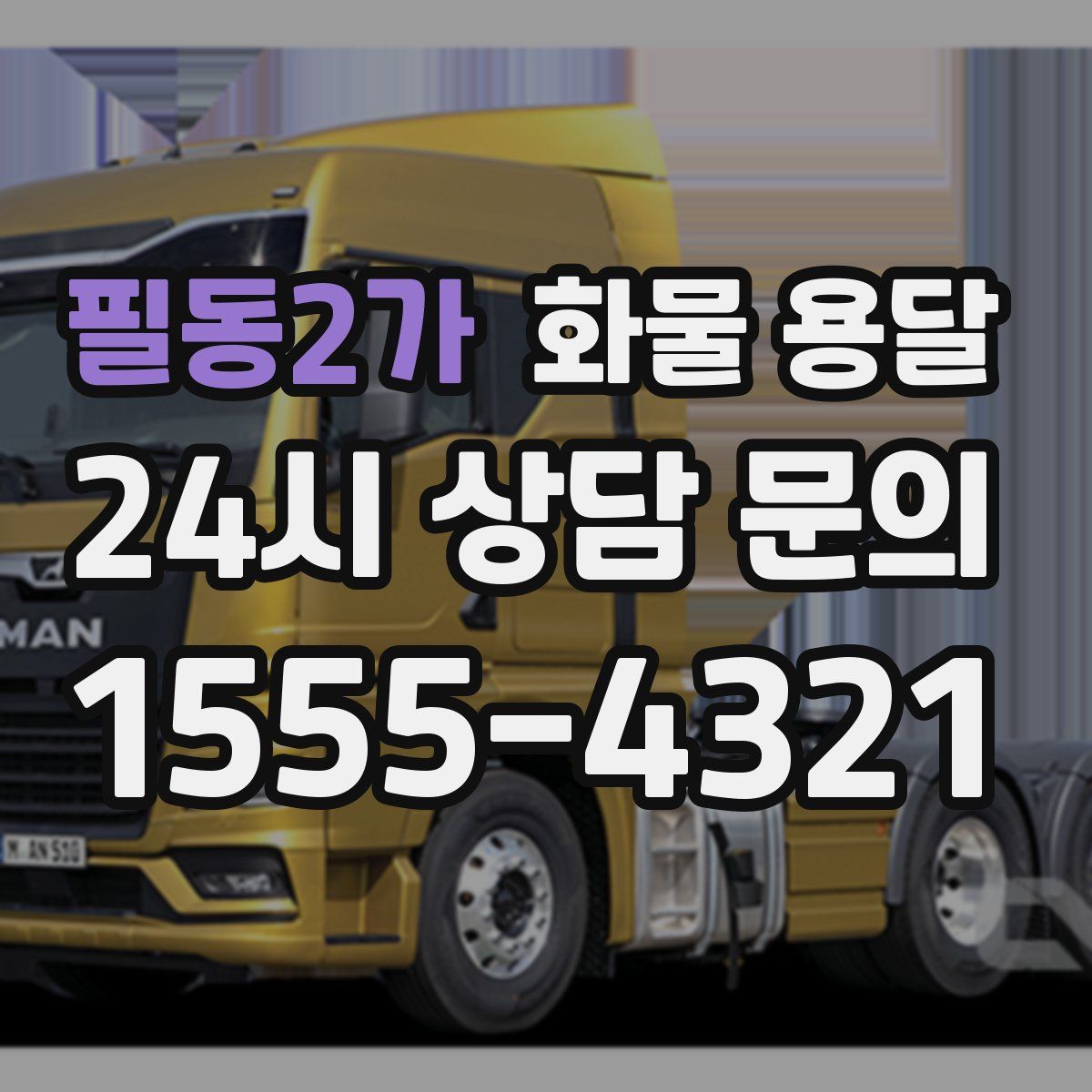 필동2가 화물 용달