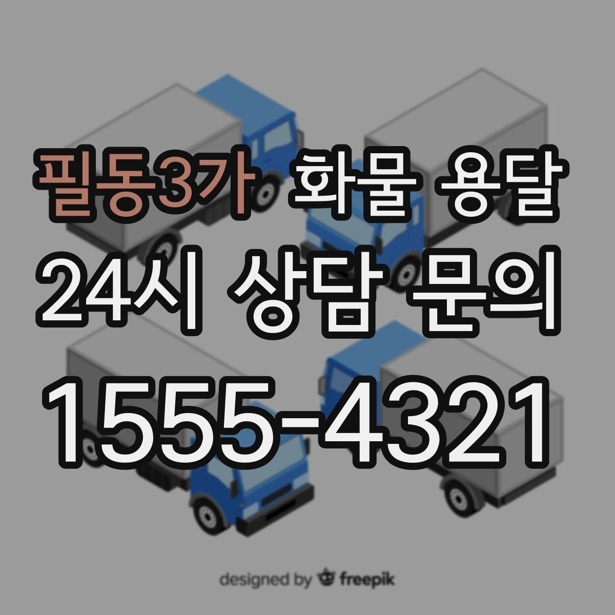 필동3가 화물 용달 겨울철 결빙 구간 운송 시 주의사항