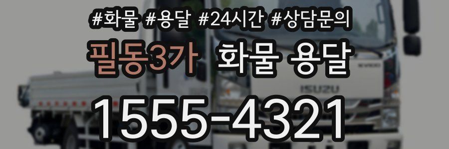 필동3가 화물 용달