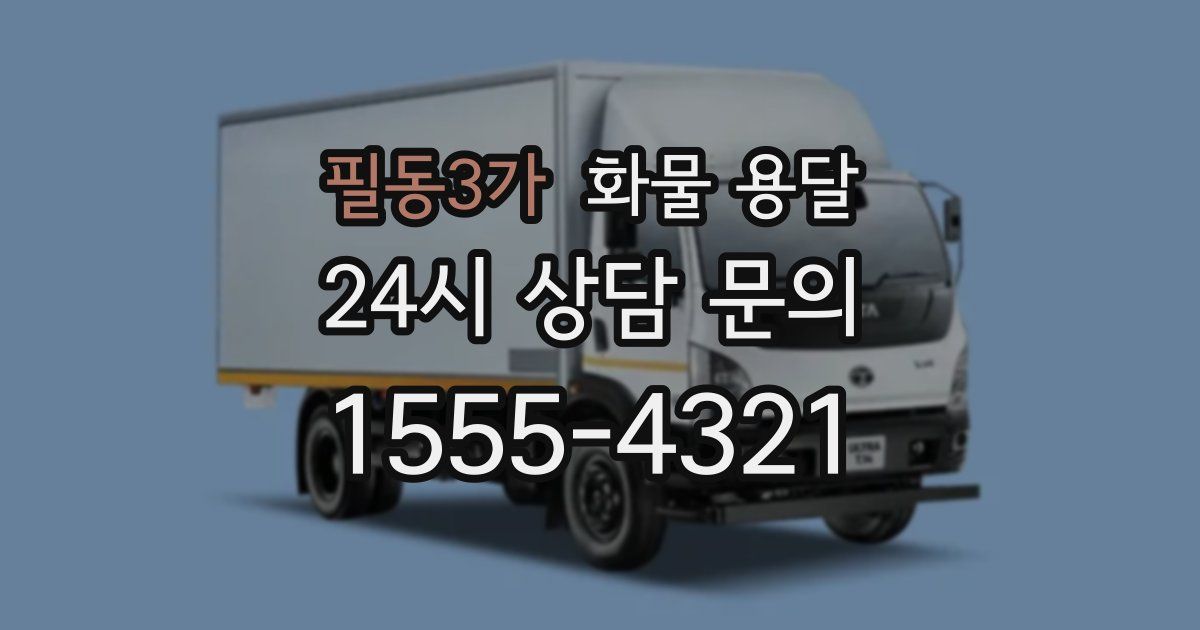 필동3가 화물 용달