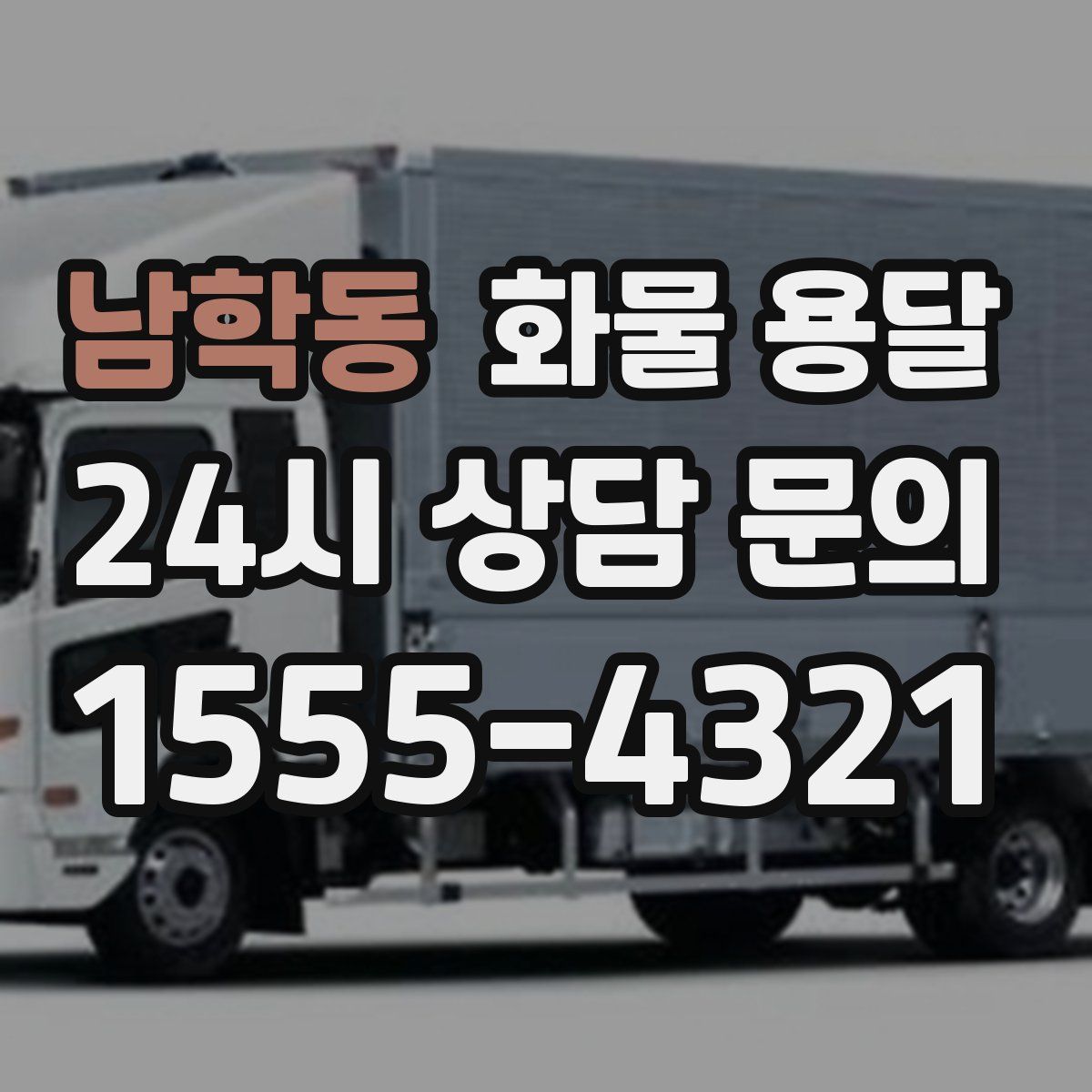 남학동 화물 용달