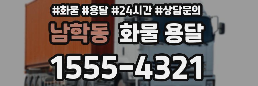 남학동 화물 용달