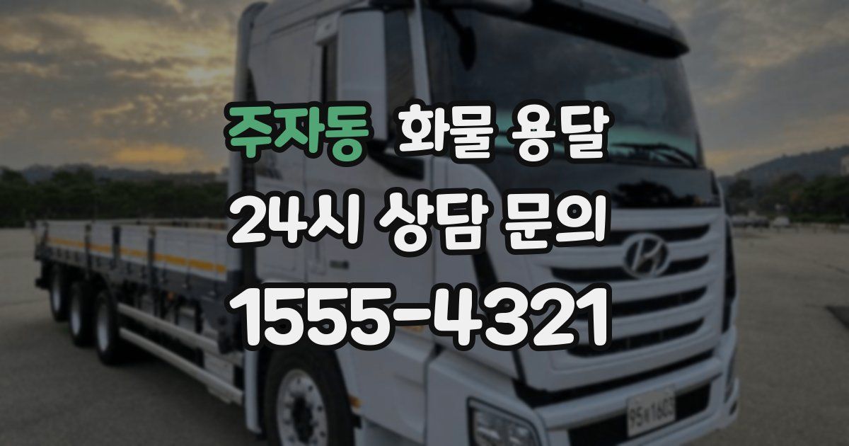 주자동 화물 용달