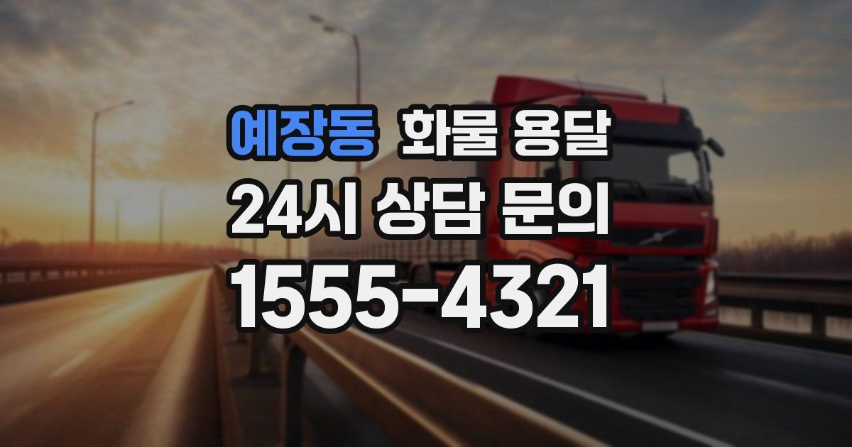 예장동 화물 용달