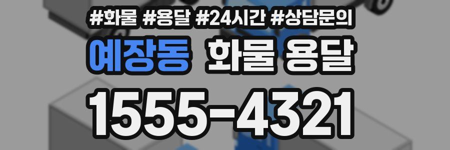 예장동 화물 용달