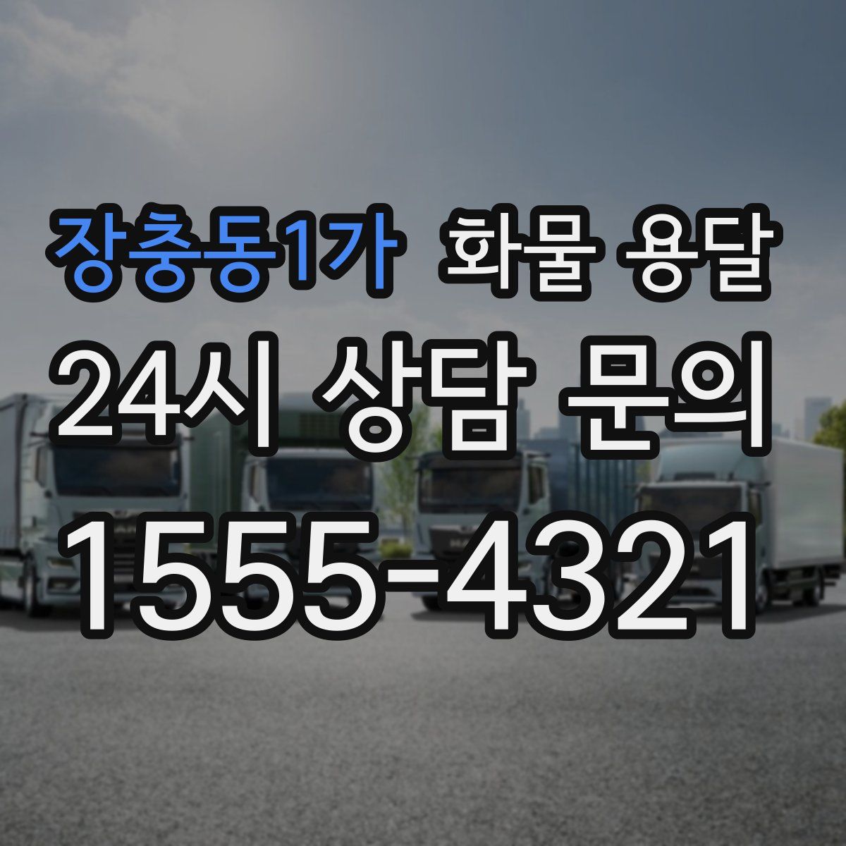 장충동1가 화물 용달