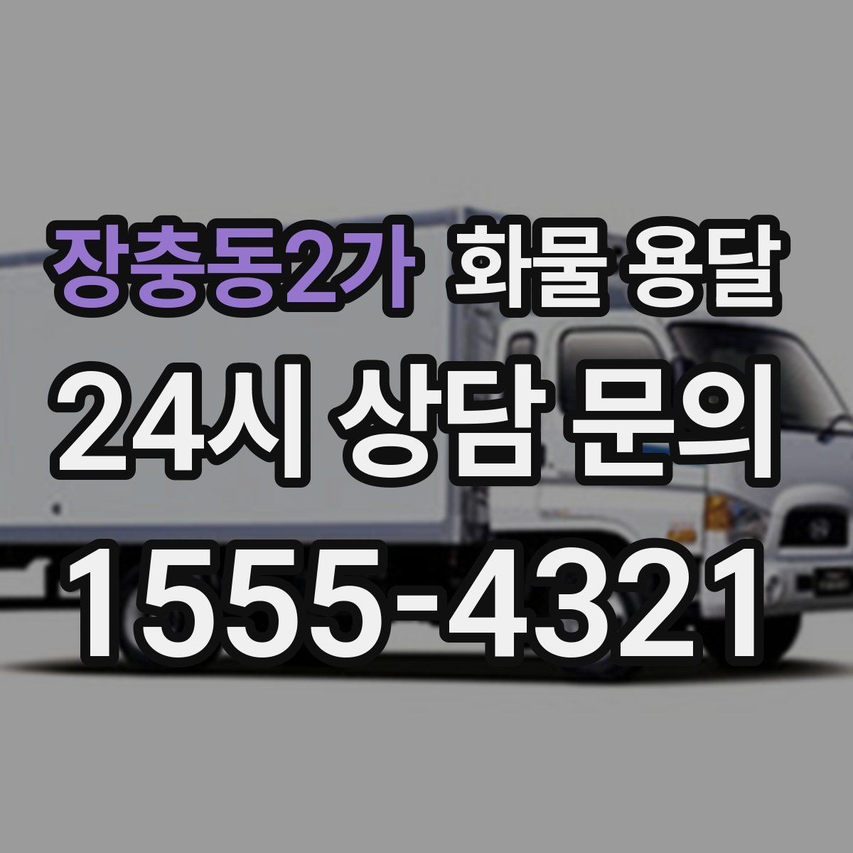 장충동2가 화물 용달 소형 박스 화물도 비용을 줄이는 방법
