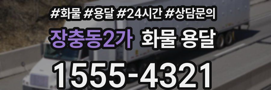 장충동2가 화물 용달