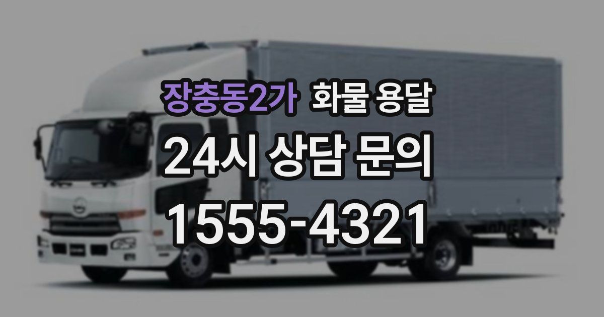 장충동2가 화물 용달