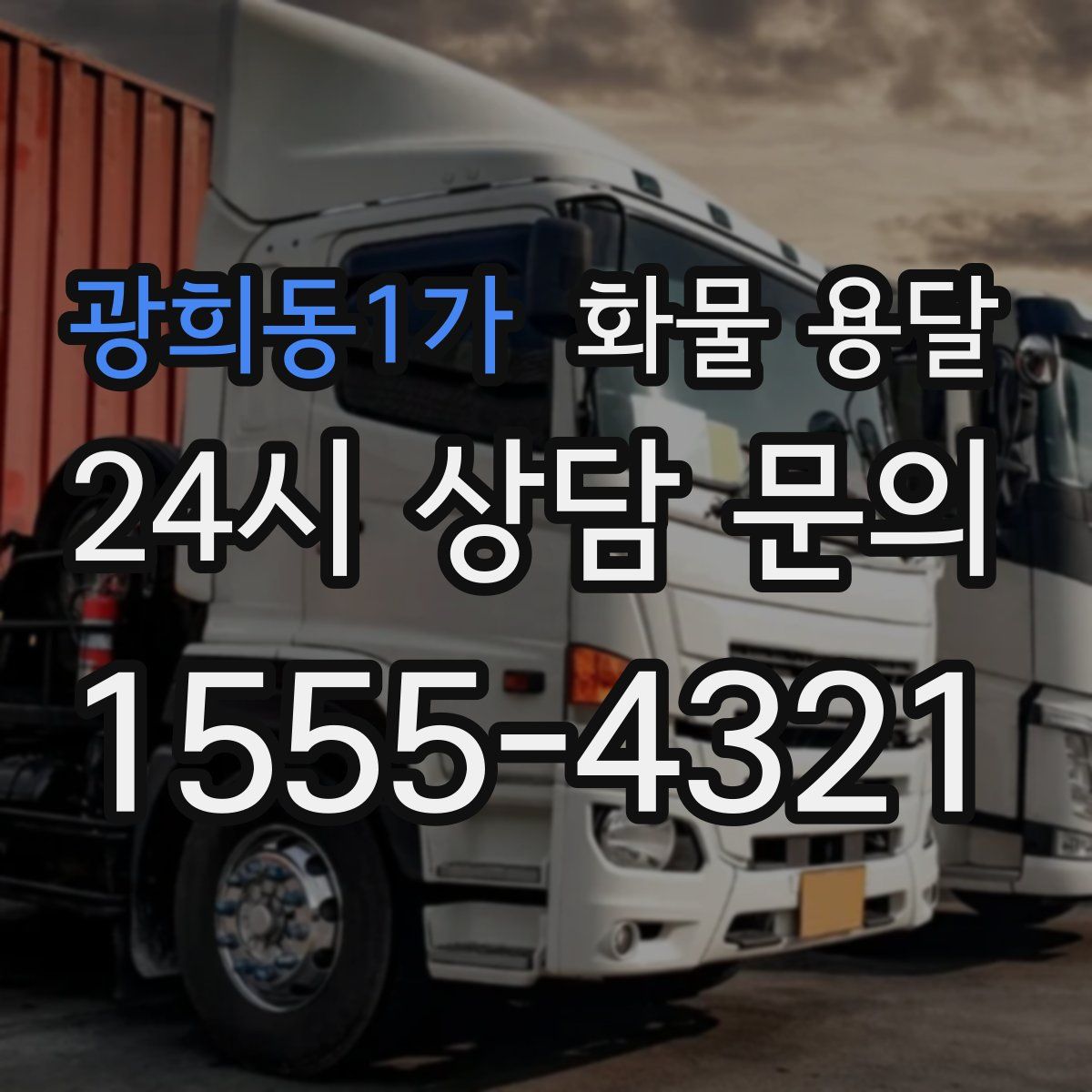 광희동1가 화물 용달