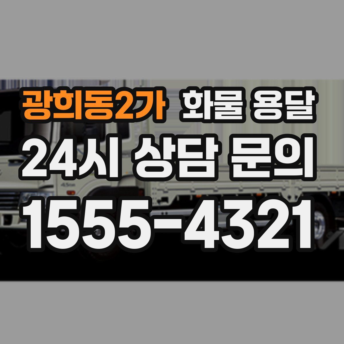 광희동2가 화물 용달