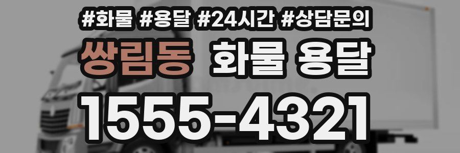 쌍림동 화물 용달