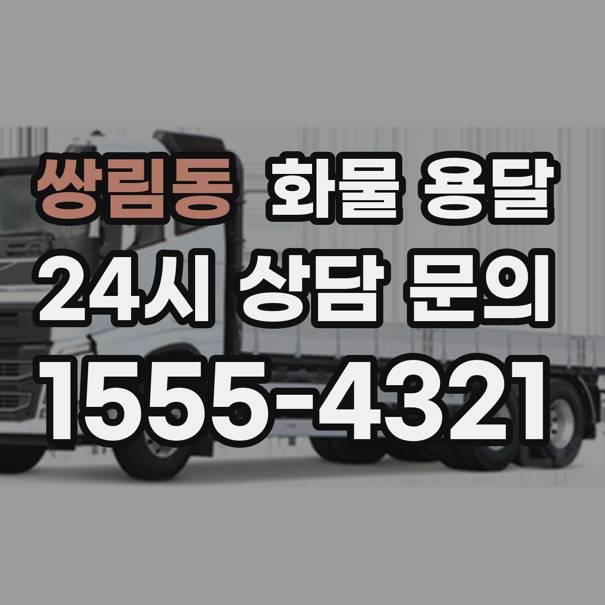 쌍림동 화물 용달