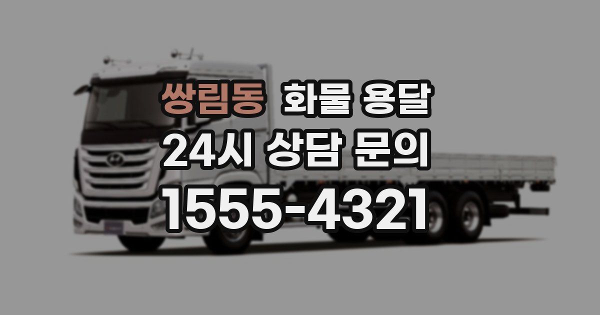 쌍림동 화물 용달