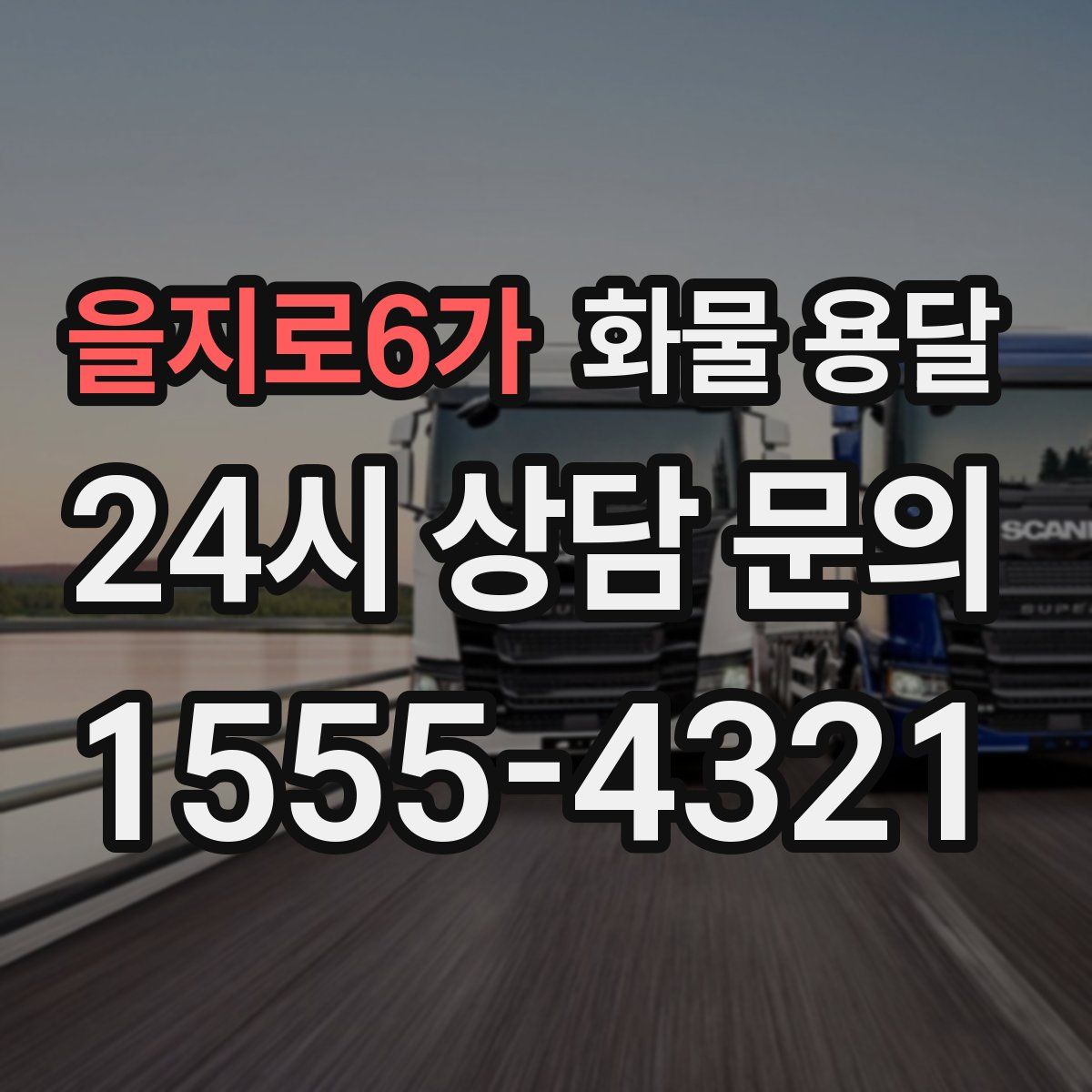 을지로6가 화물 용달