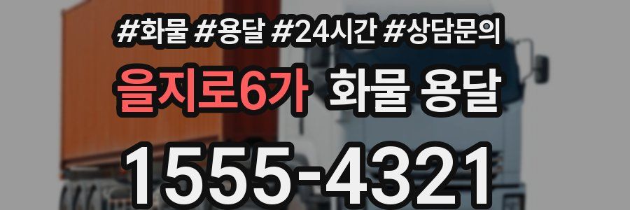 을지로6가 화물 용달