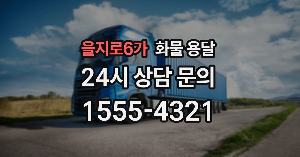 을지로6가 화물 용달