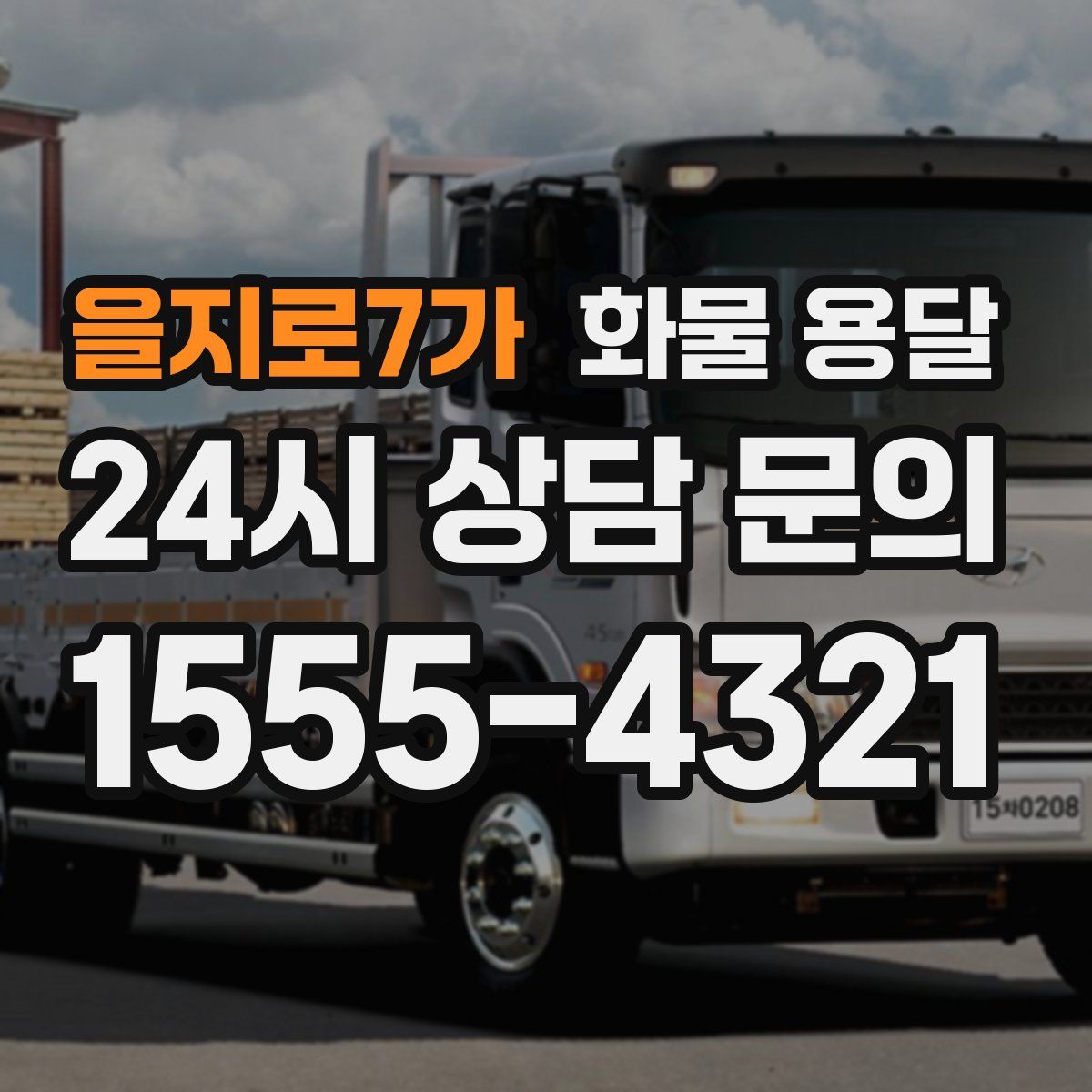 을지로7가 화물 용달