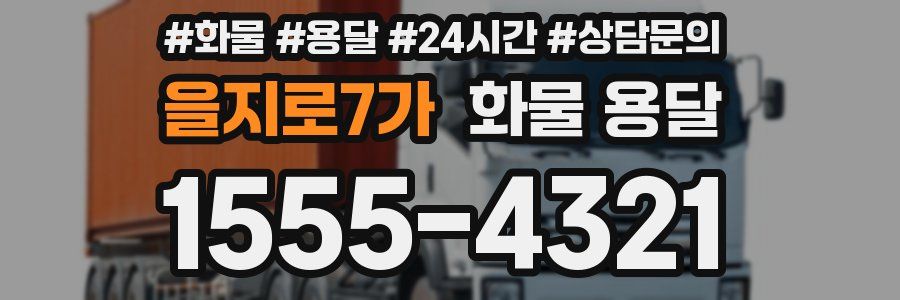 을지로7가 화물 용달