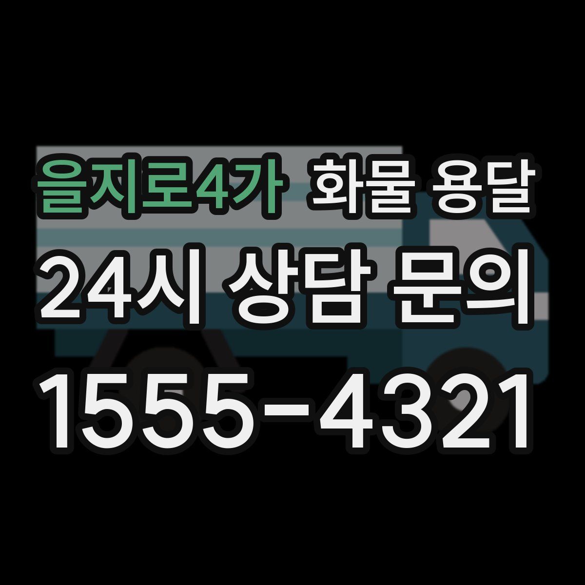 을지로4가 화물 용달