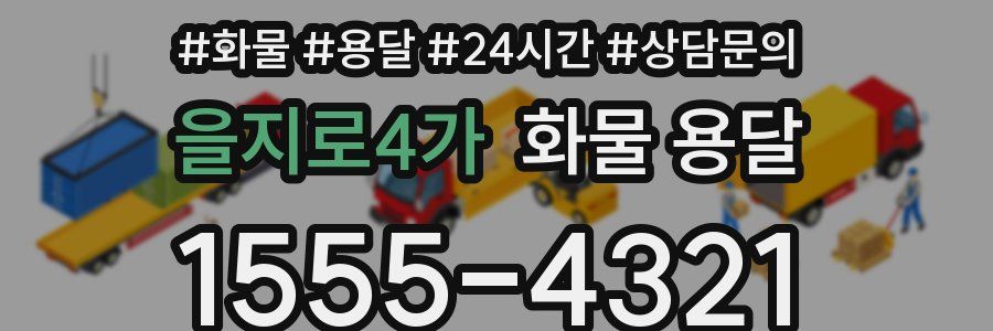 을지로4가 화물 용달