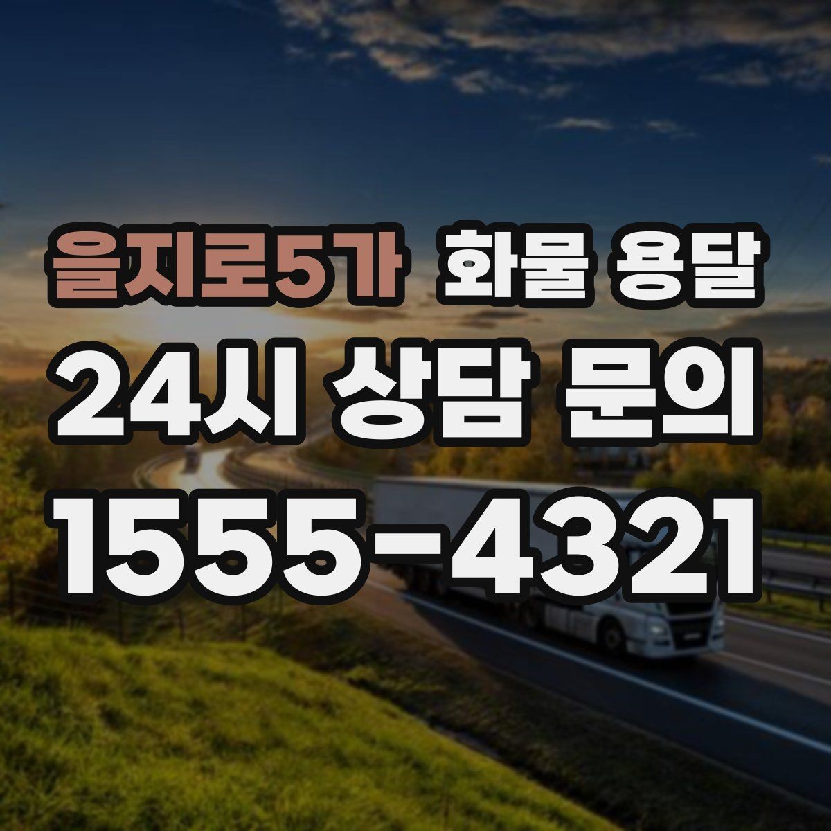 을지로5가 화물 용달 상담 전에 보면 좋은 체크리스트