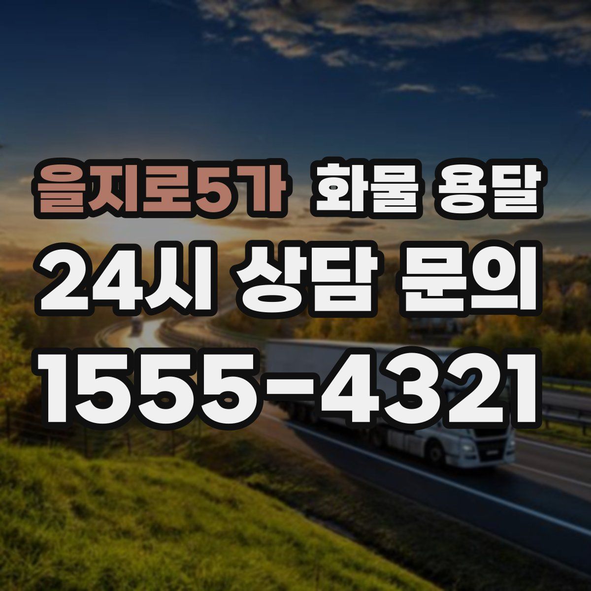 을지로5가 화물 용달