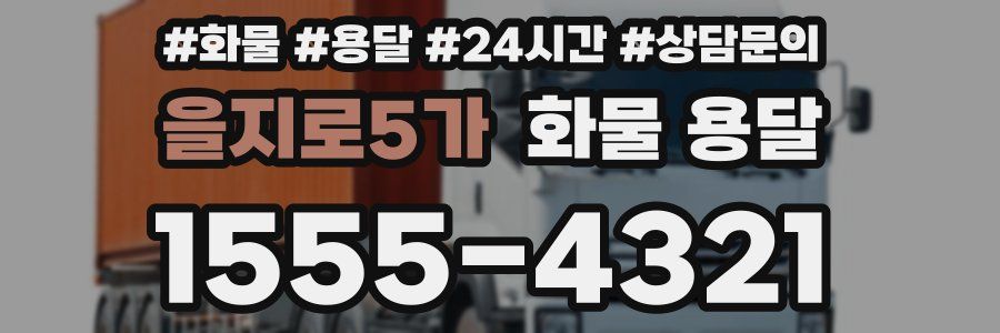 을지로5가 화물 용달