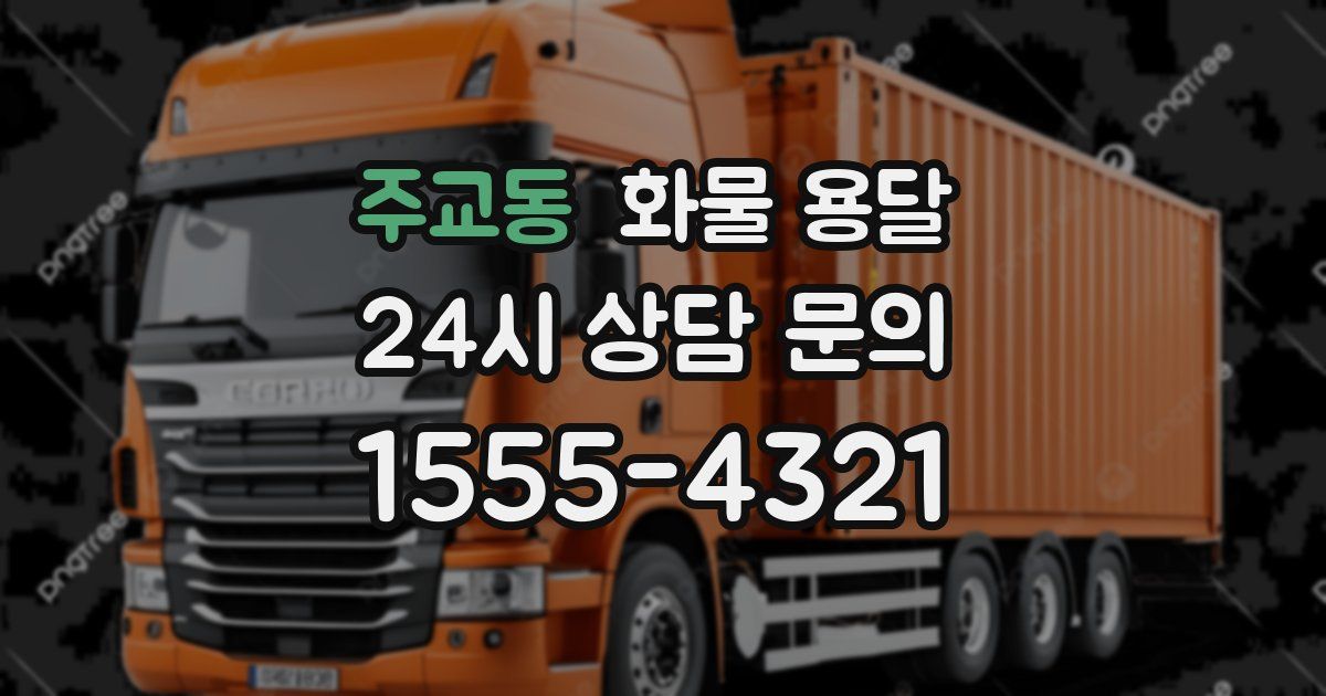 주교동 화물 용달