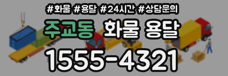 주교동 화물 용달